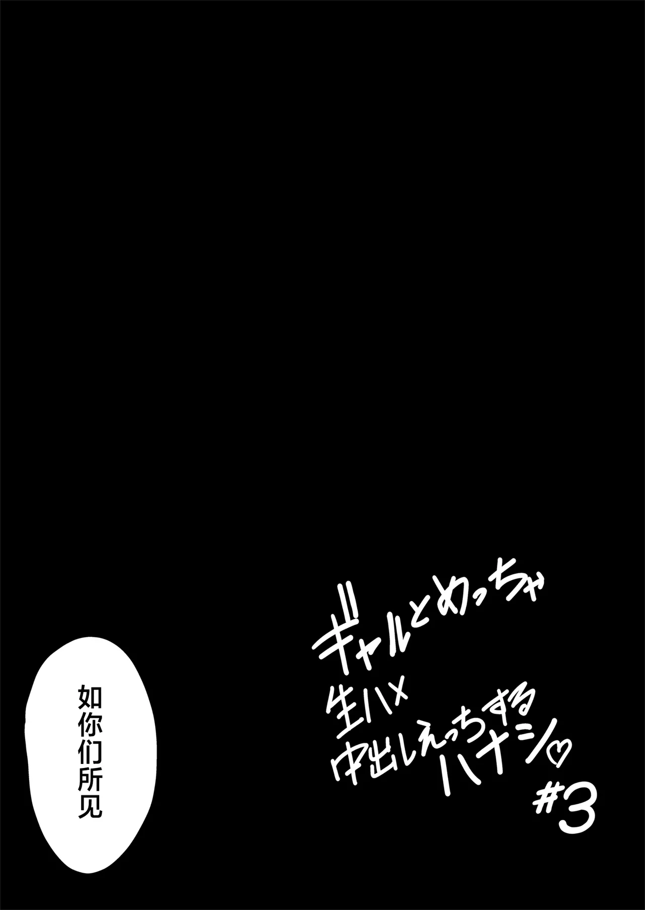 Gal to Meccha Namahame Nakadashi Ecchi Suru Hanashi #3 | 关于和辣妹狠狠地无套做爱中出这件事 #3 - Page 23