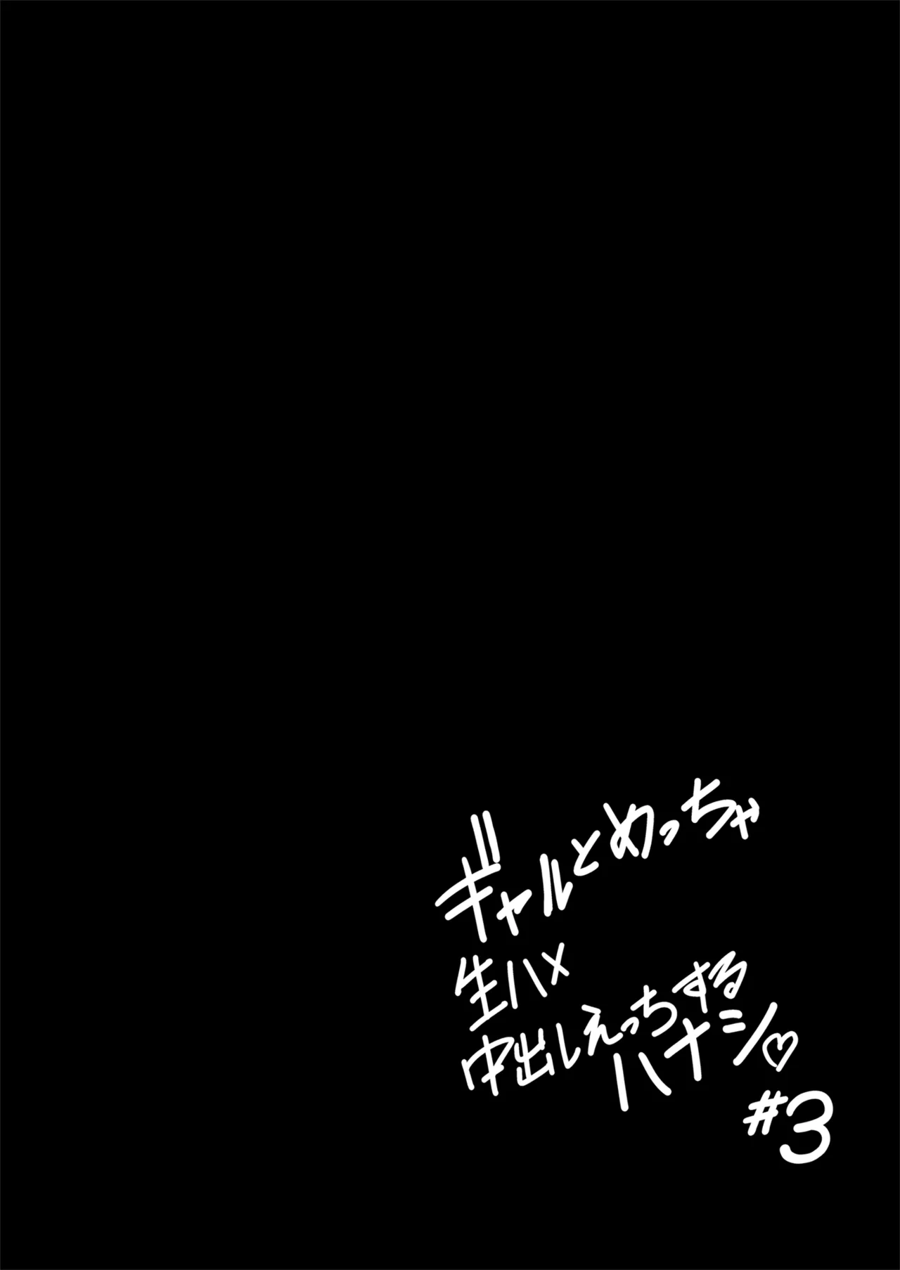 Gal to Meccha Namahame Nakadashi Ecchi Suru Hanashi #3 | 关于和辣妹狠狠地无套做爱中出这件事 #3 page 31 original parody - sole female sole male hentai manga - read online free