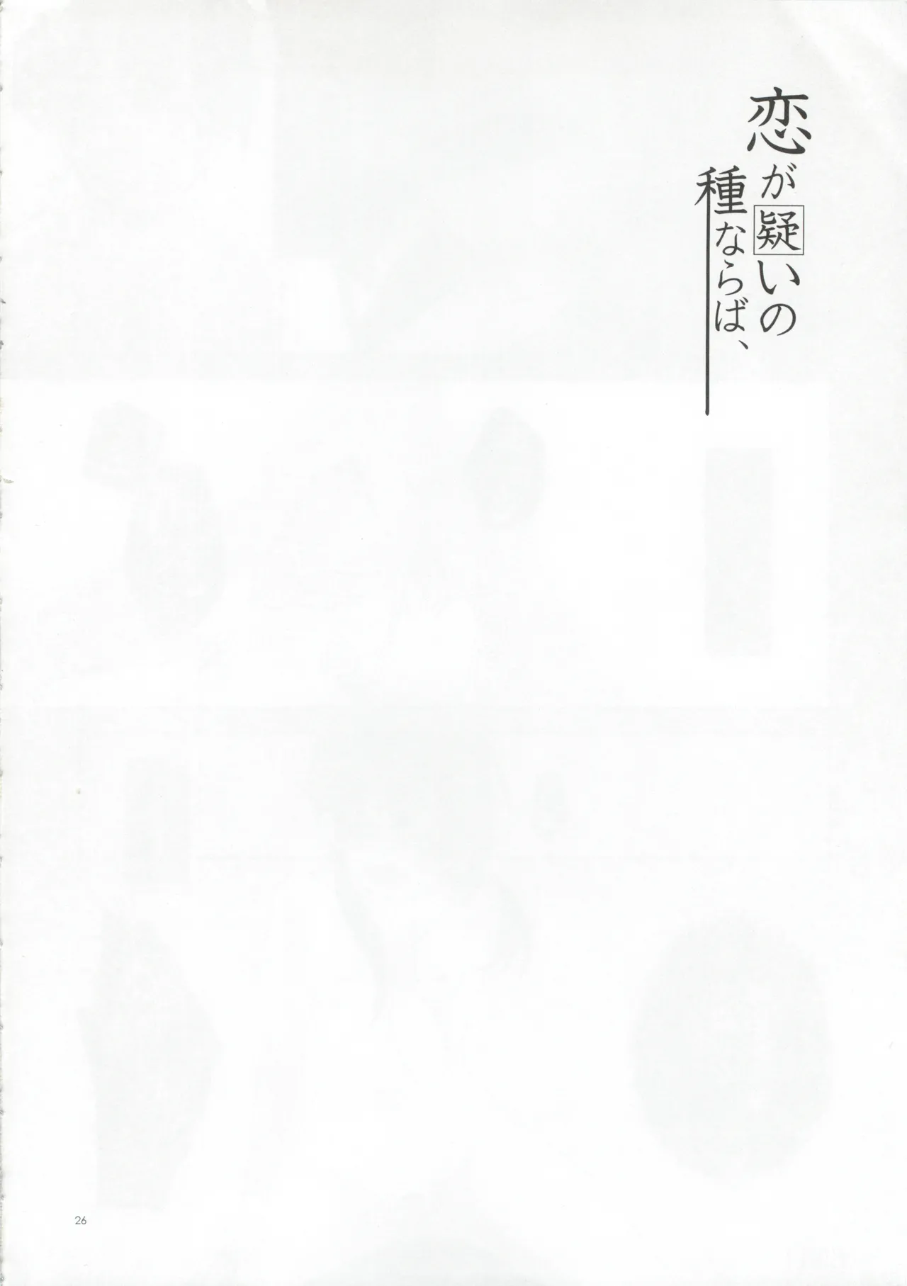 Koi ga Utagai no Tane naraba - Page 25