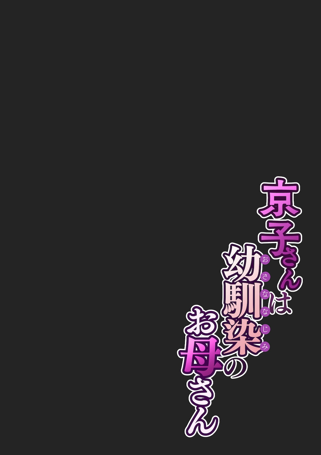 [Sakura no Tomoru Hi e] Kyouko-san wa Osananajimi no Okaa-san page 12 original parody - sole male full color hentai manga - read online free