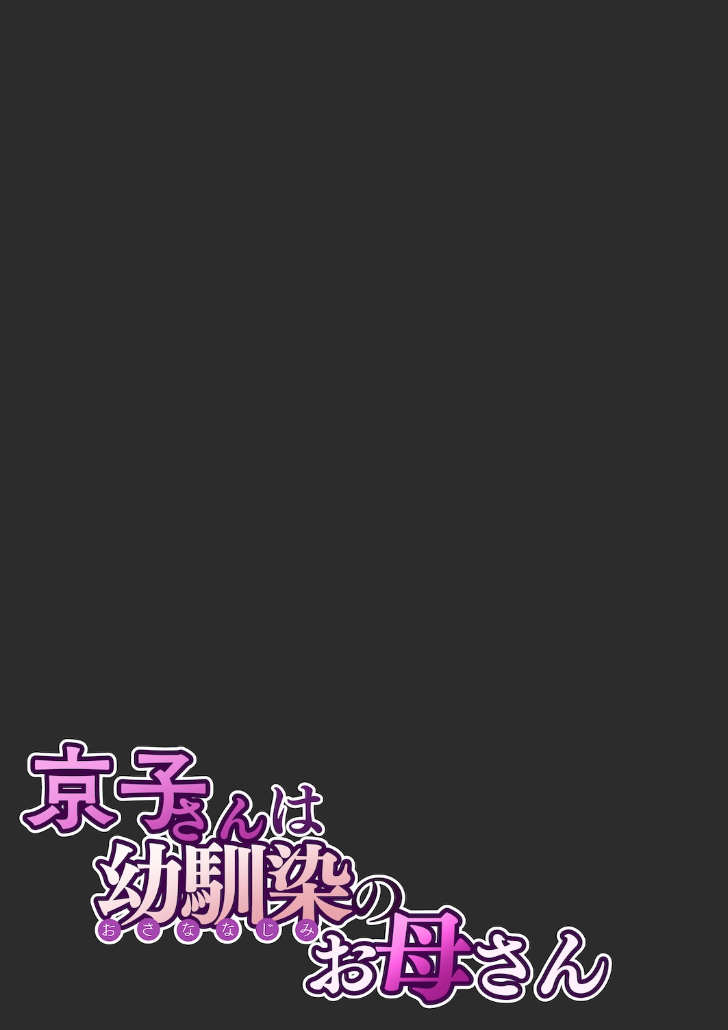 [Sakura no Tomoru Hi e] Kyouko-san wa Osananajimi no Okaa-san page 62 original parody - milf big breasts hentai manga - read online free