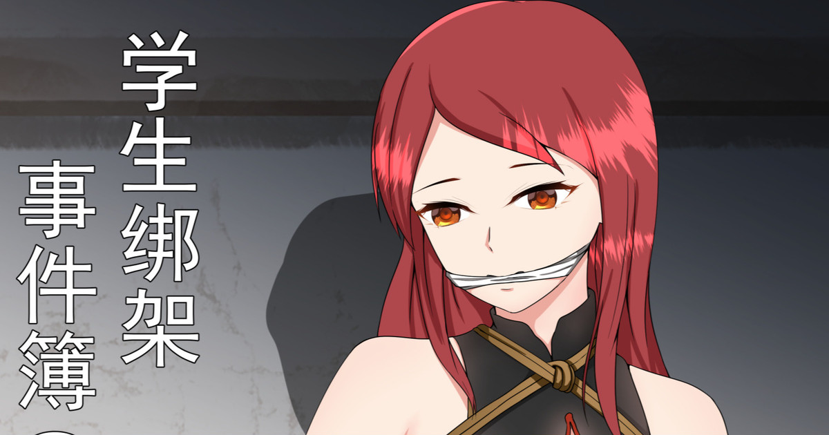 学生绑架事件簿 1-5 - Page 1