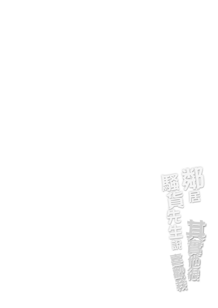 Tonari no Bitchkun karini nerawareteimazu | 鄰居騷貨先生說其實他很喜歡我 - Page 109