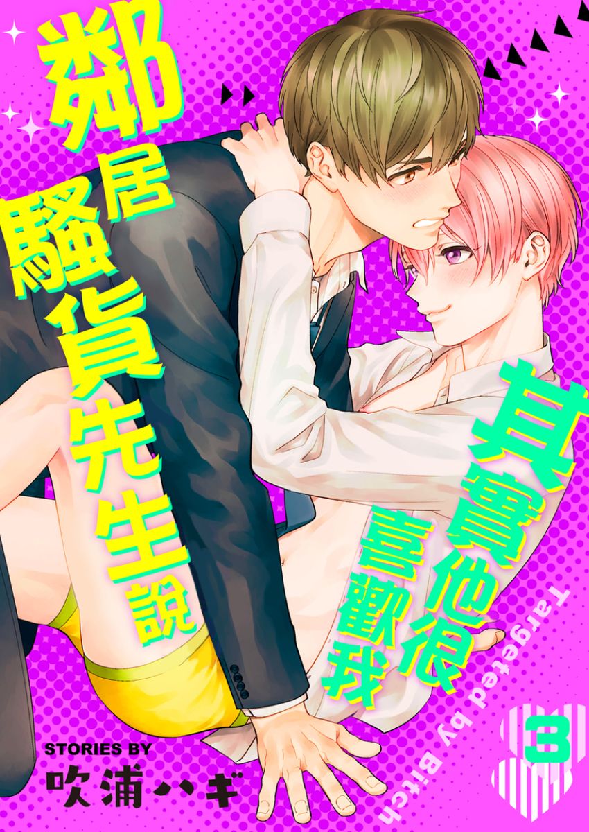 Tonari no Bitchkun karini nerawareteimazu | 鄰居騷貨先生說其實他很喜歡我 - Page 54