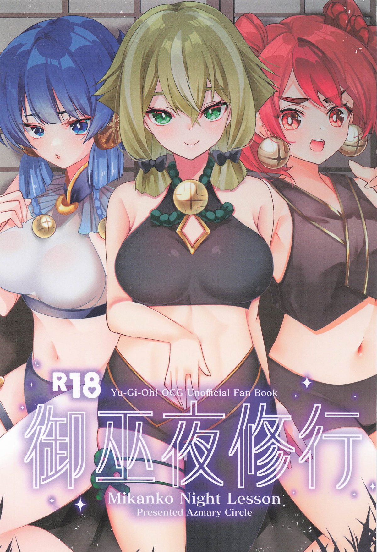 御巫夜修行 - Page 1