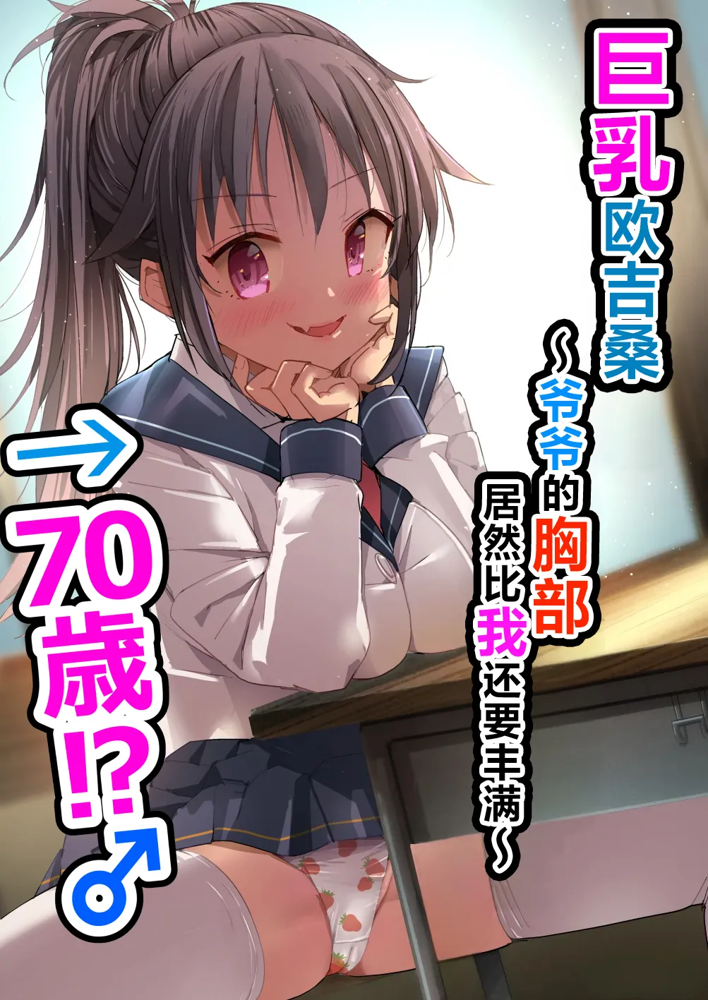 [Natsumemo. (Natsushima Memo)] Kyonyuu Jii-chan ~Ojii-chan ga Watashi yori Ooki na Oppai ni Nacchatta.~[Chinese][Digital] - Page 1