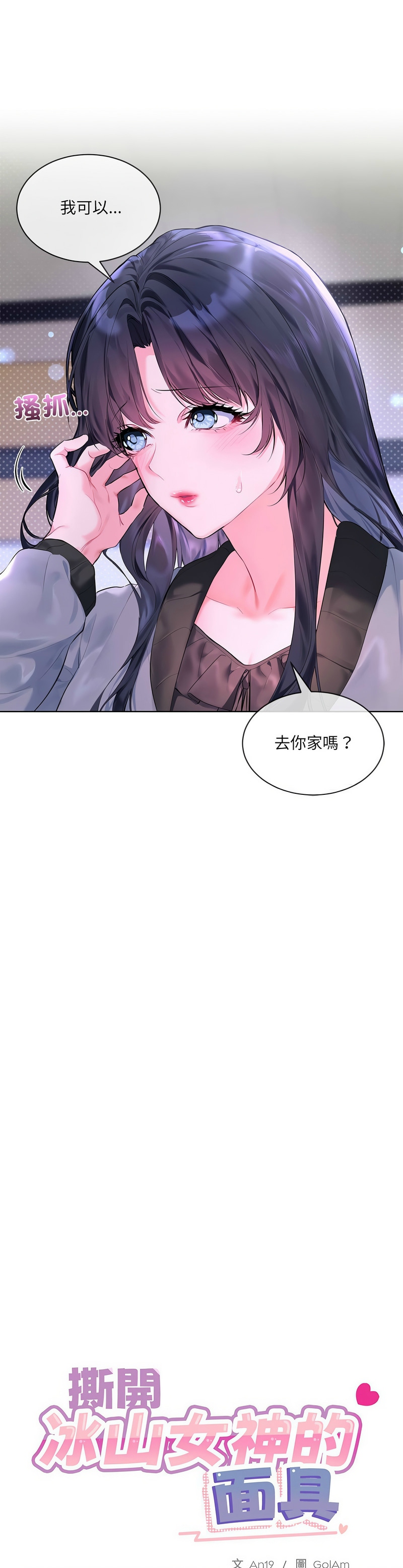 撕开冰山女神的面具/I Want You!1-16 page 197 - nakadashi full color hentai manga - read online free