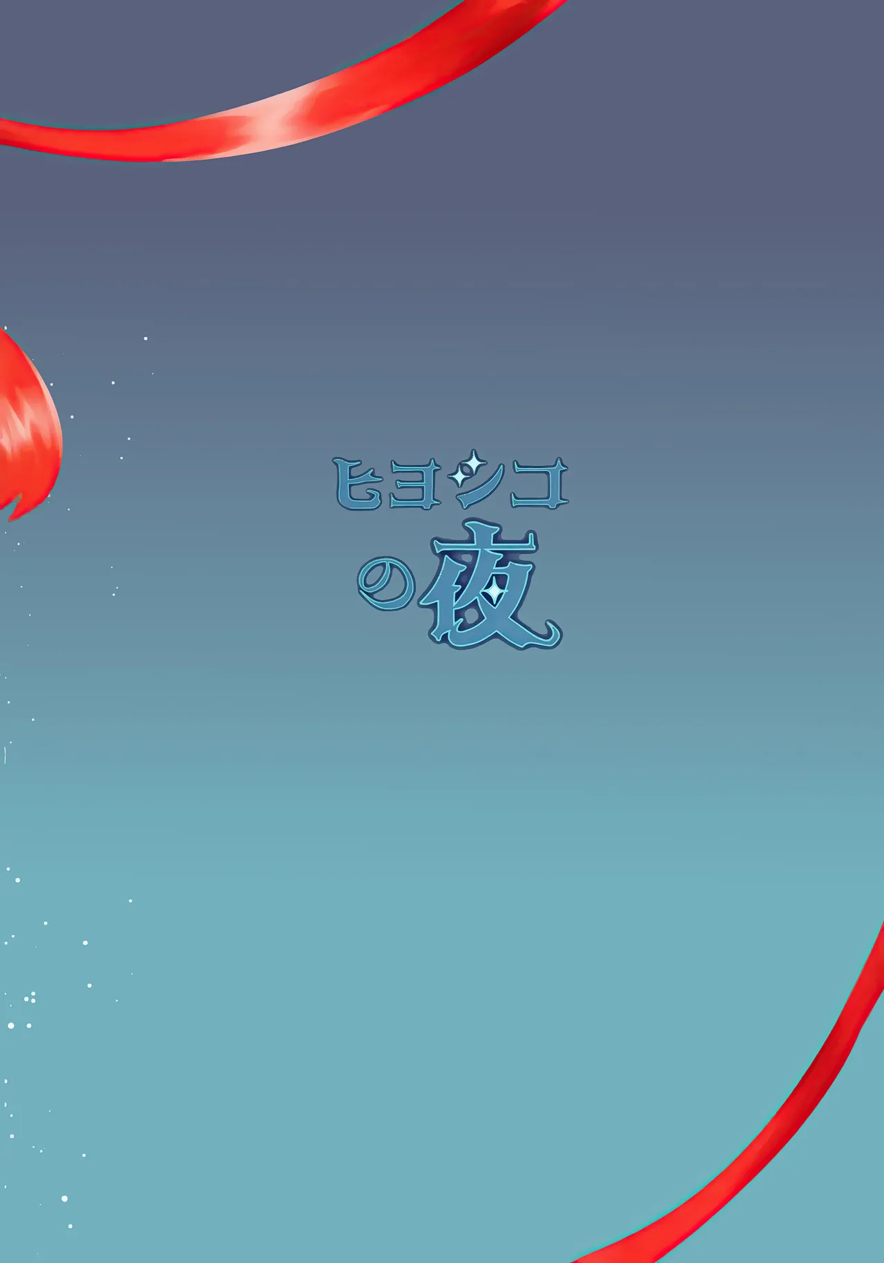 Hiyoshiko no Yoru - Page 24