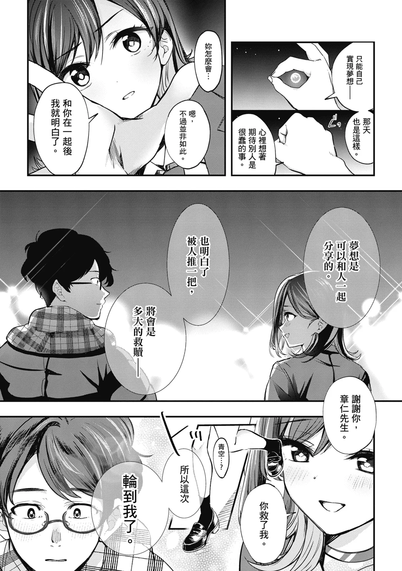 Yuki Futte, Koi Katamaru - When Snow Turns Into Love | 雪花飄落 戀情加溫 - Page 254