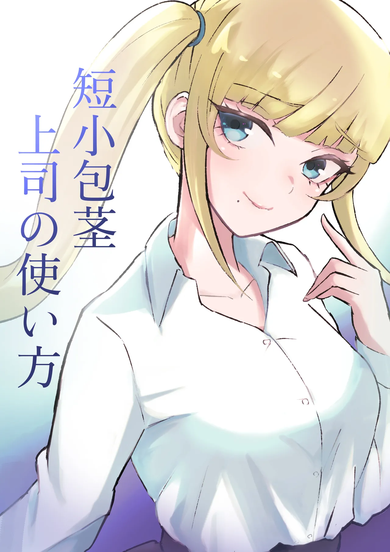 Tanshou Houkei Joushi no Tsukaikata - Page 1