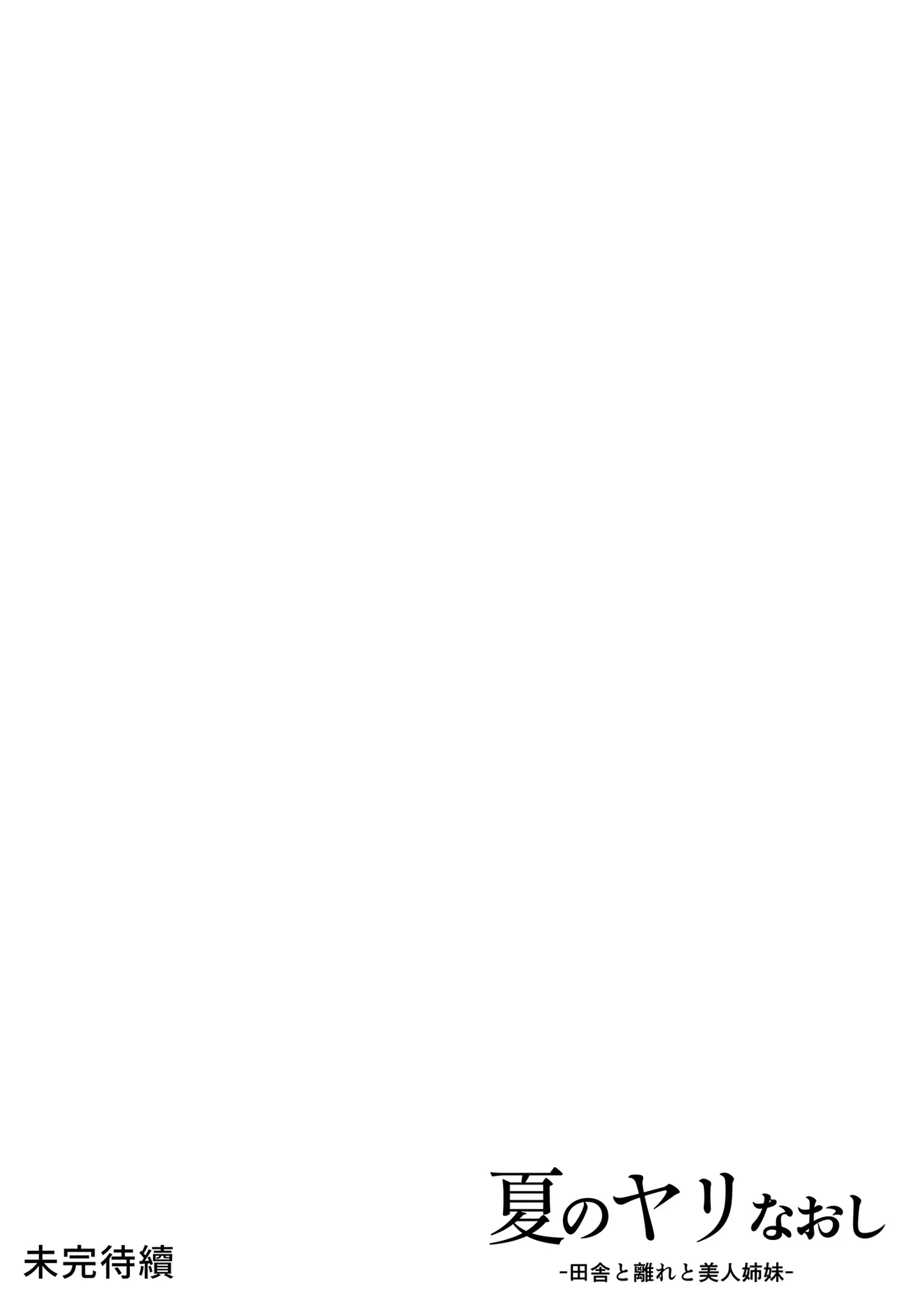 [Suiren no Yado (Asakawa)] Natsu no Yari Naoshi -Inaka to Hanare to Bijin Shimai- | 夏日重來1 [Chinese] [Decensored] [Digital] page 83 original parody - big breasts uncensored hentai manga - read online free