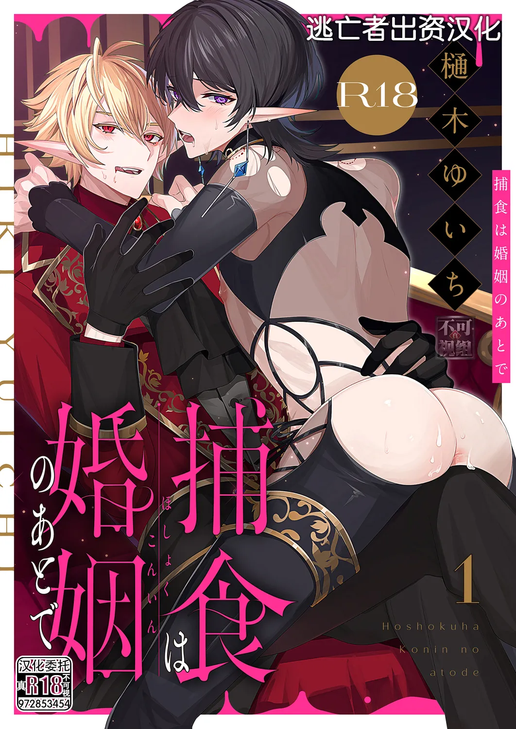 捕食は婚姻のあとで 1-4 - Page 1