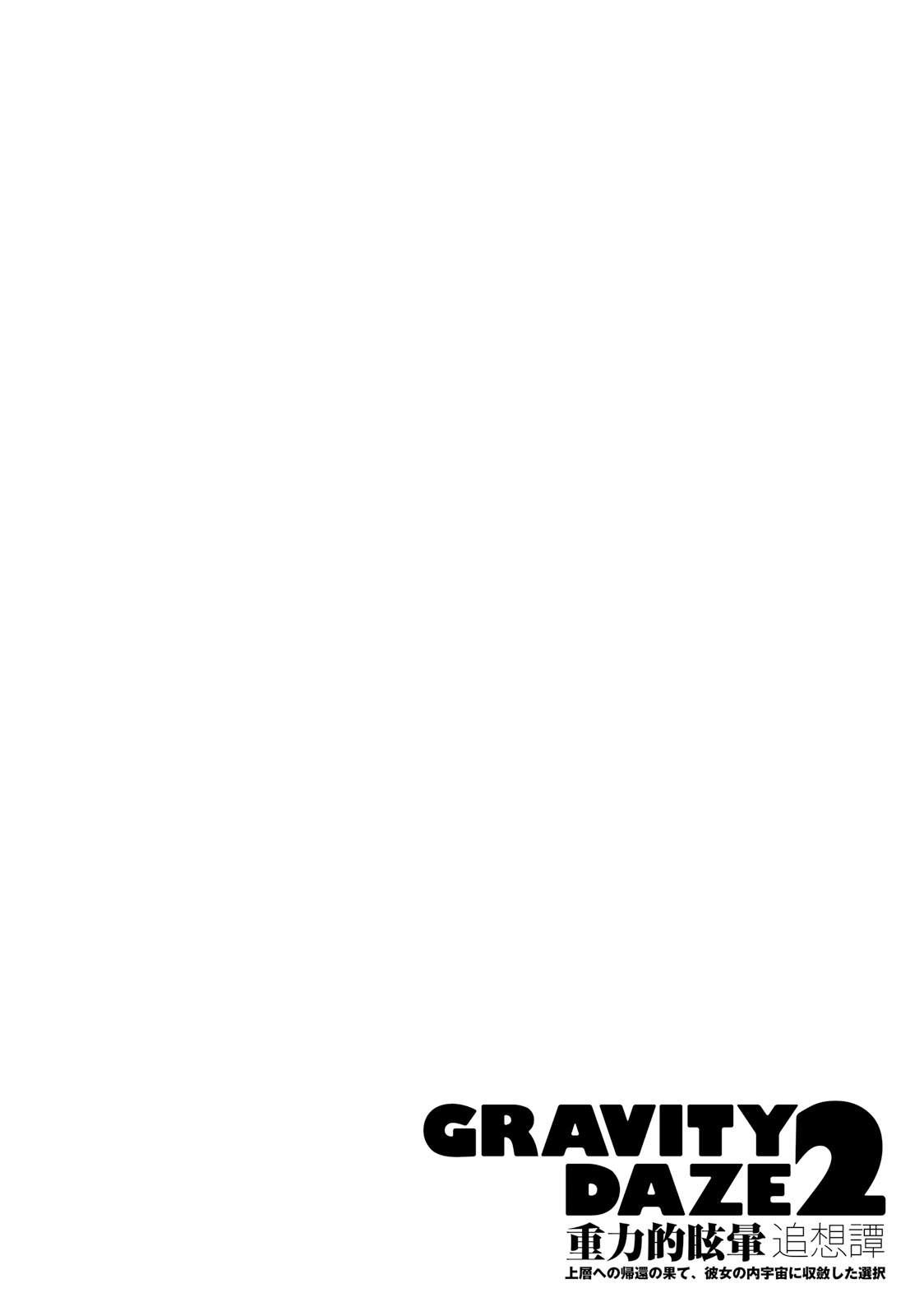 GRAVITY DAZE 2 重力的眩暈追想譚 上層への帰還の果て、彼女の内宇宙に収斂した選択 #０２ page 145 gravity rush parody - read online free