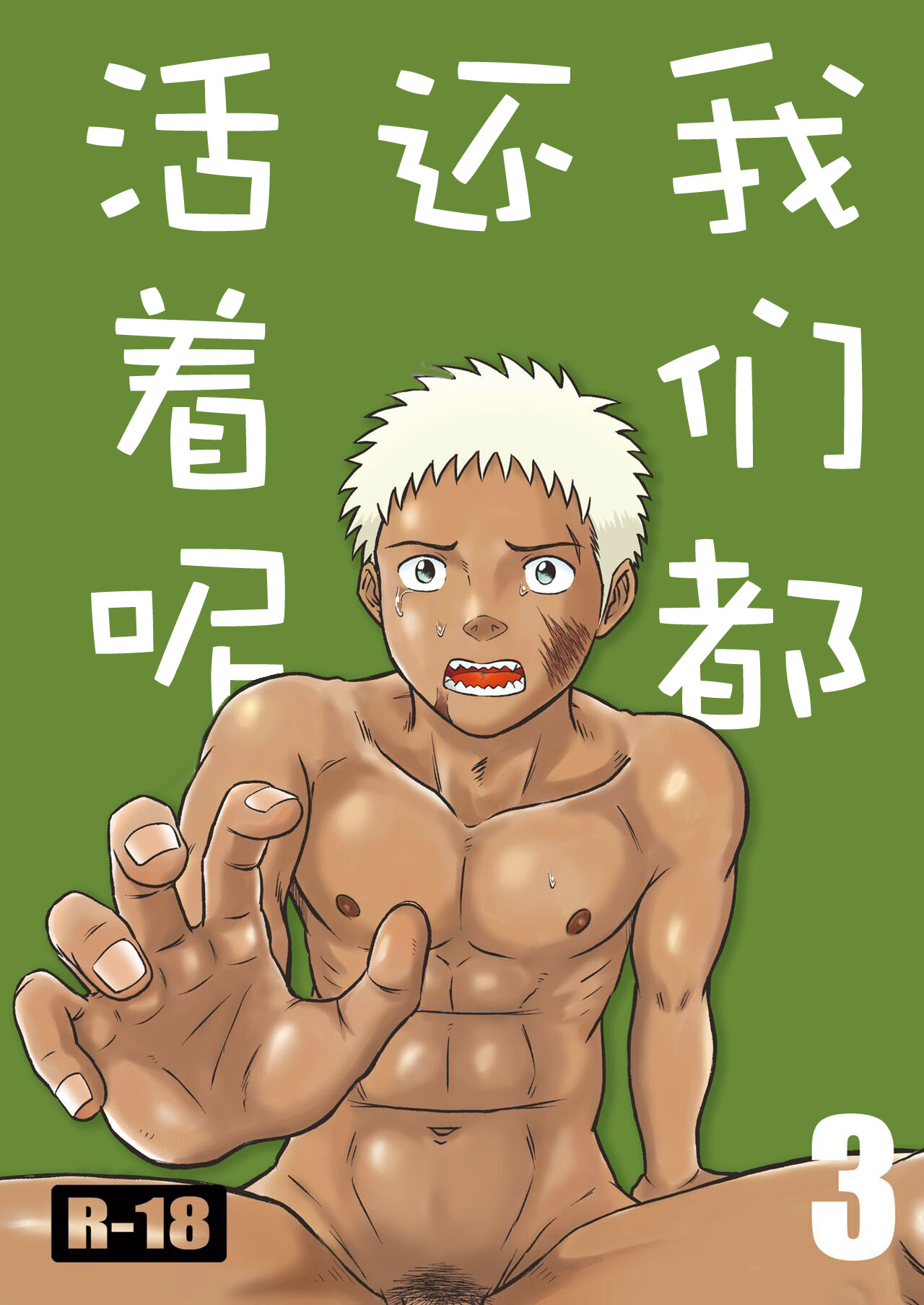 我们都还活着呢 三 - Page 1