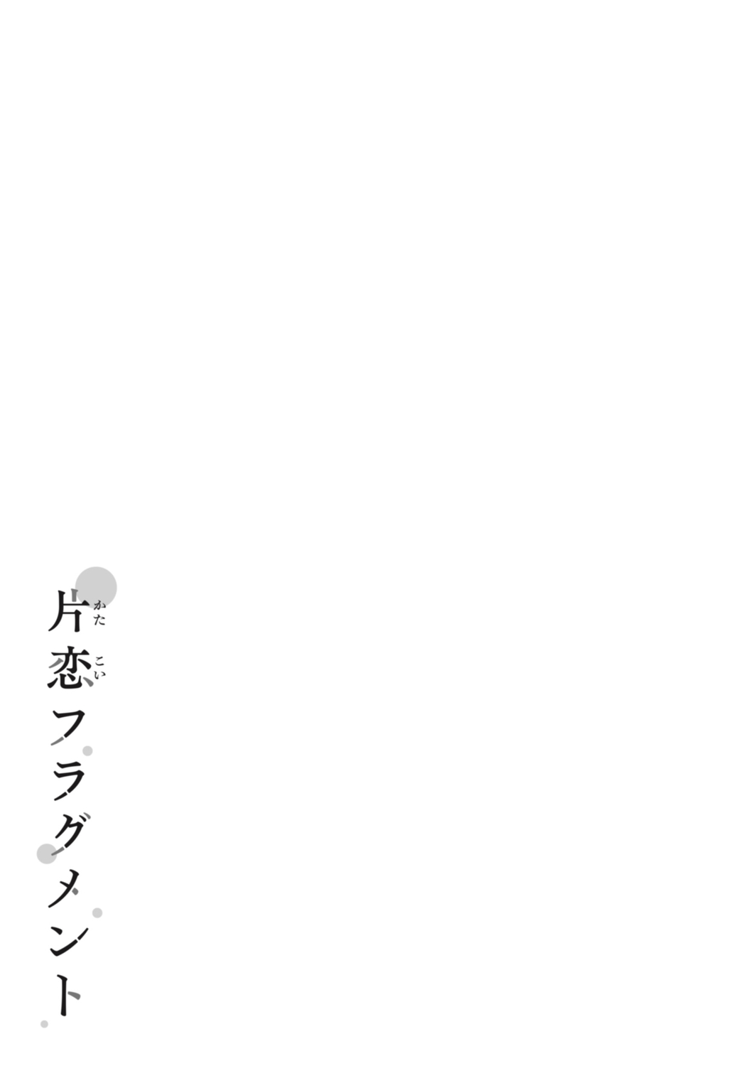 Katakoi Fragment - Lie with Me page 209 - handjob big breasts hentai manga - read online free