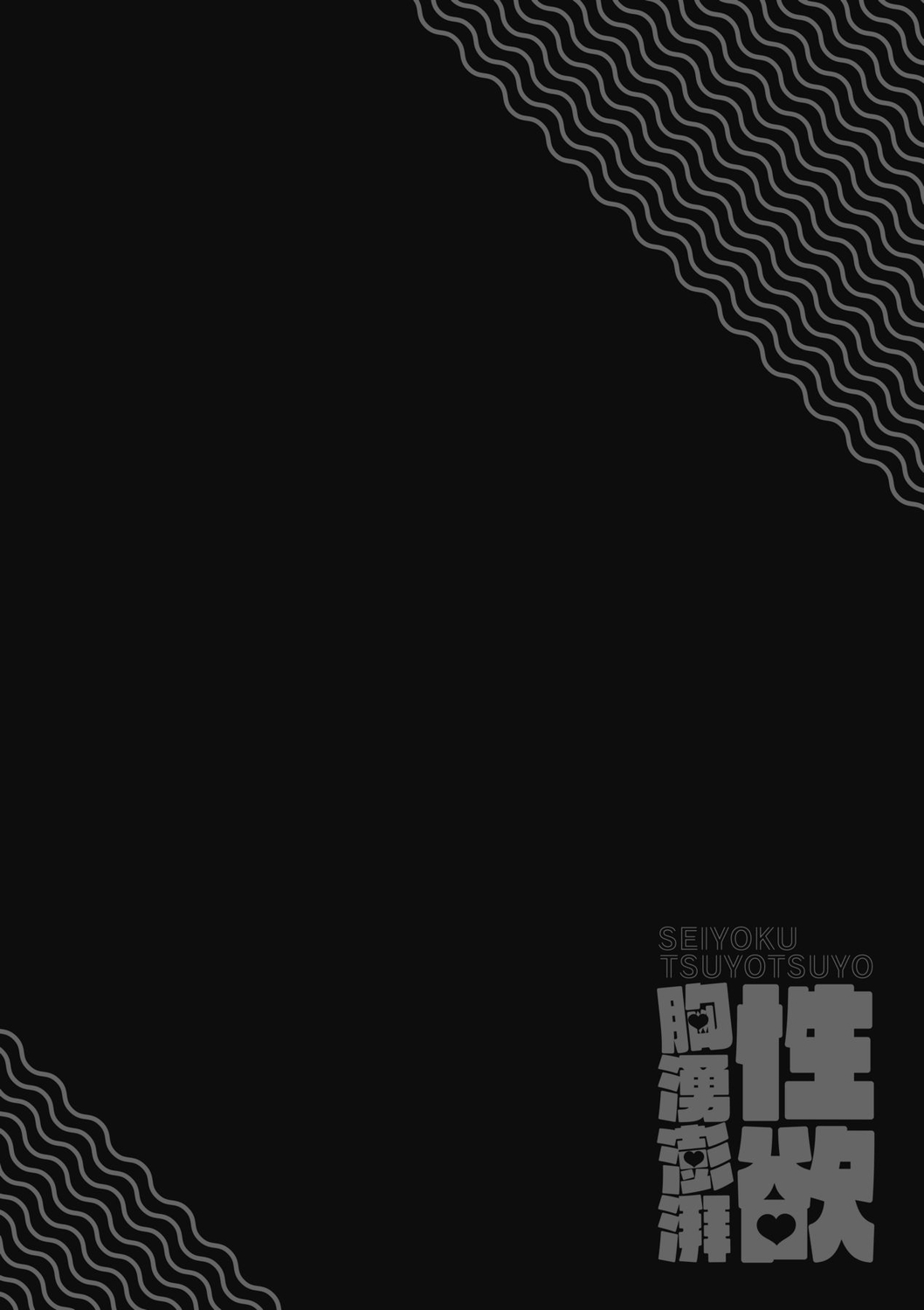 Seiyoku Tsuyo Tsuyo | 性欲胸湧澎湃 特裝版 page 163 - squirting sweating hentai manga - read online free