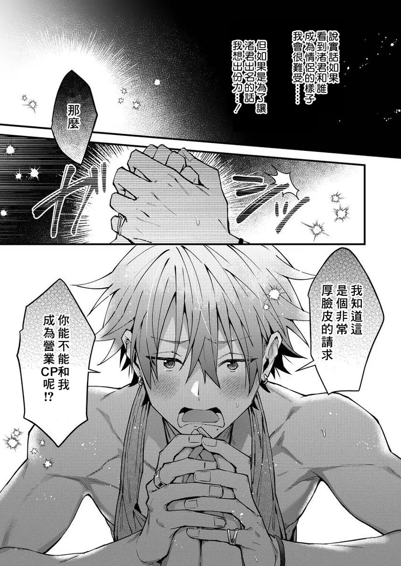 [Nesuo]koiriani shutsuenshitara oshito business couple ni narimashita  1-2 | 出演戀愛真人秀時和我推成為了營業CP！？ 1-2 [Chinese] [Digital] - Page 17