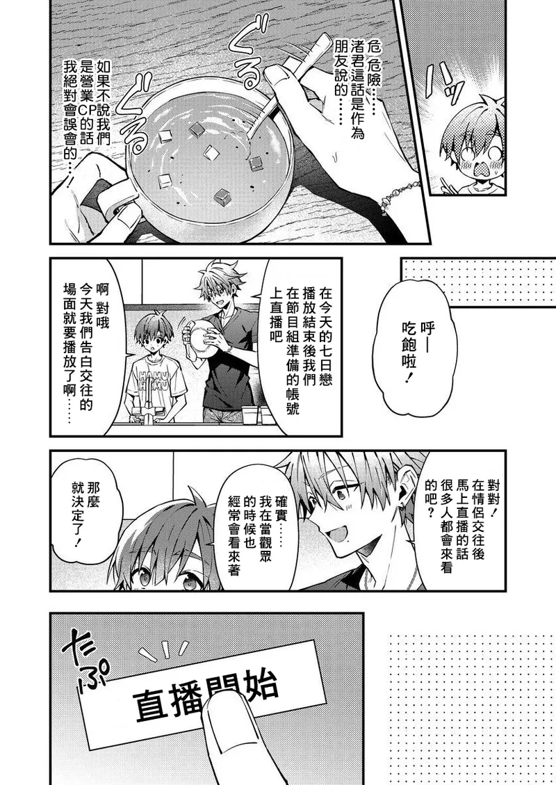 [Nesuo]koiriani shutsuenshitara oshito business couple ni narimashita  1-2 | 出演戀愛真人秀時和我推成為了營業CP！？ 1-2 [Chinese] [Digital] page 57 - males only yaoi hentai manga - read online free