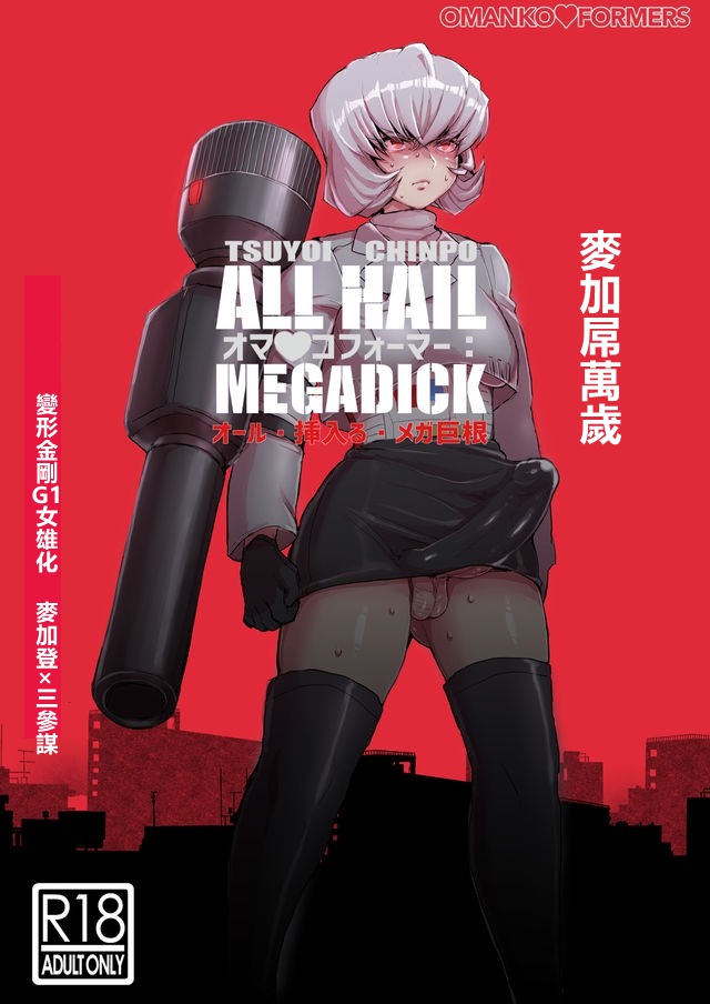 [Koshi no Itami (Koshii Tai)] Omankoformers (Transformers) | 变性金刚系列同人合集 [Chinese] [Transformed by Shockwave] [Digital] page 32 transformers parody - anal shemale hentai manga - read online free