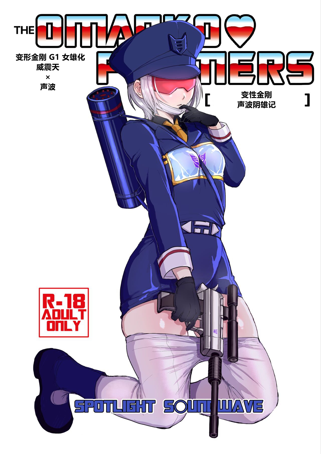 [Koshi no Itami (Koshii Tai)] Omankoformers (Transformers) | 变性金刚系列同人合集 [Chinese] [Transformed by Shockwave] [Digital] page 70 transformers parody - anal shemale hentai manga - read online free