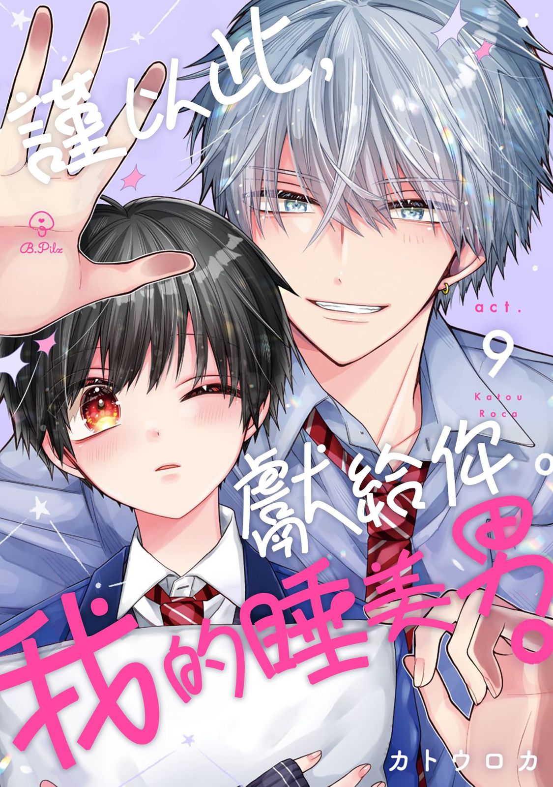 [Katou Roca] Oyasumi, mata ne. Mashiro-kun. | 謹以此，獻給你。我的睡美男 Vol. 1-12 [Chinese] [Digital] page 257 - handjob kissing hentai manga - read online free