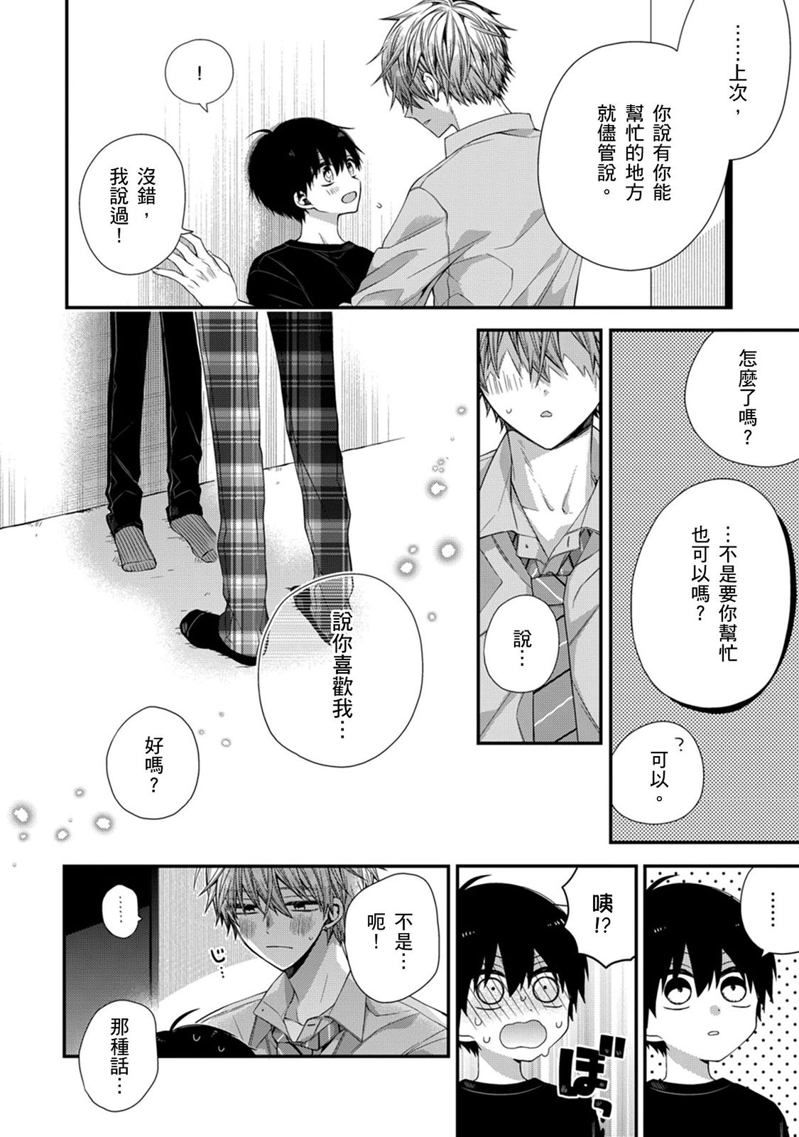 [Katou Roca] Oyasumi, mata ne. Mashiro-kun. | 謹以此，獻給你。我的睡美男 Vol. 1-12 [Chinese] [Digital] page 311 - handjob kissing hentai manga - read online free