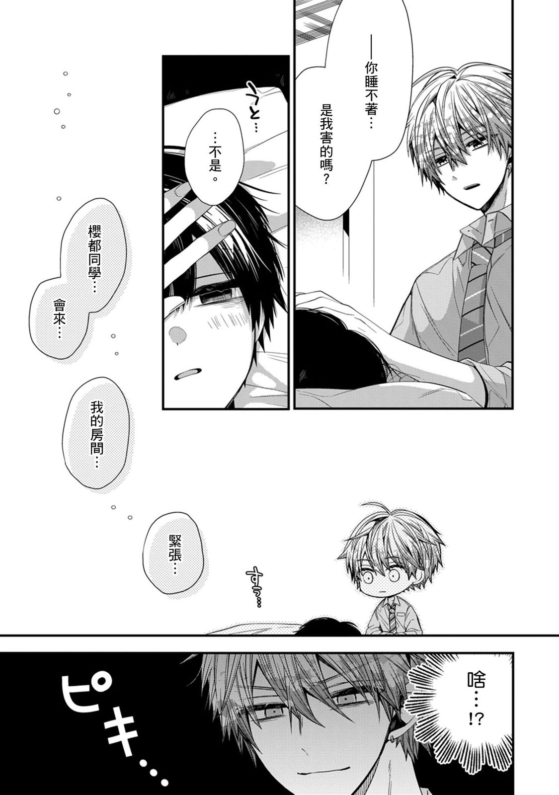 [Katou Roca] Oyasumi, mata ne. Mashiro-kun. | 謹以此，獻給你。我的睡美男 Vol. 1-12 [Chinese] [Digital] page 316 - handjob kissing hentai manga - read online free