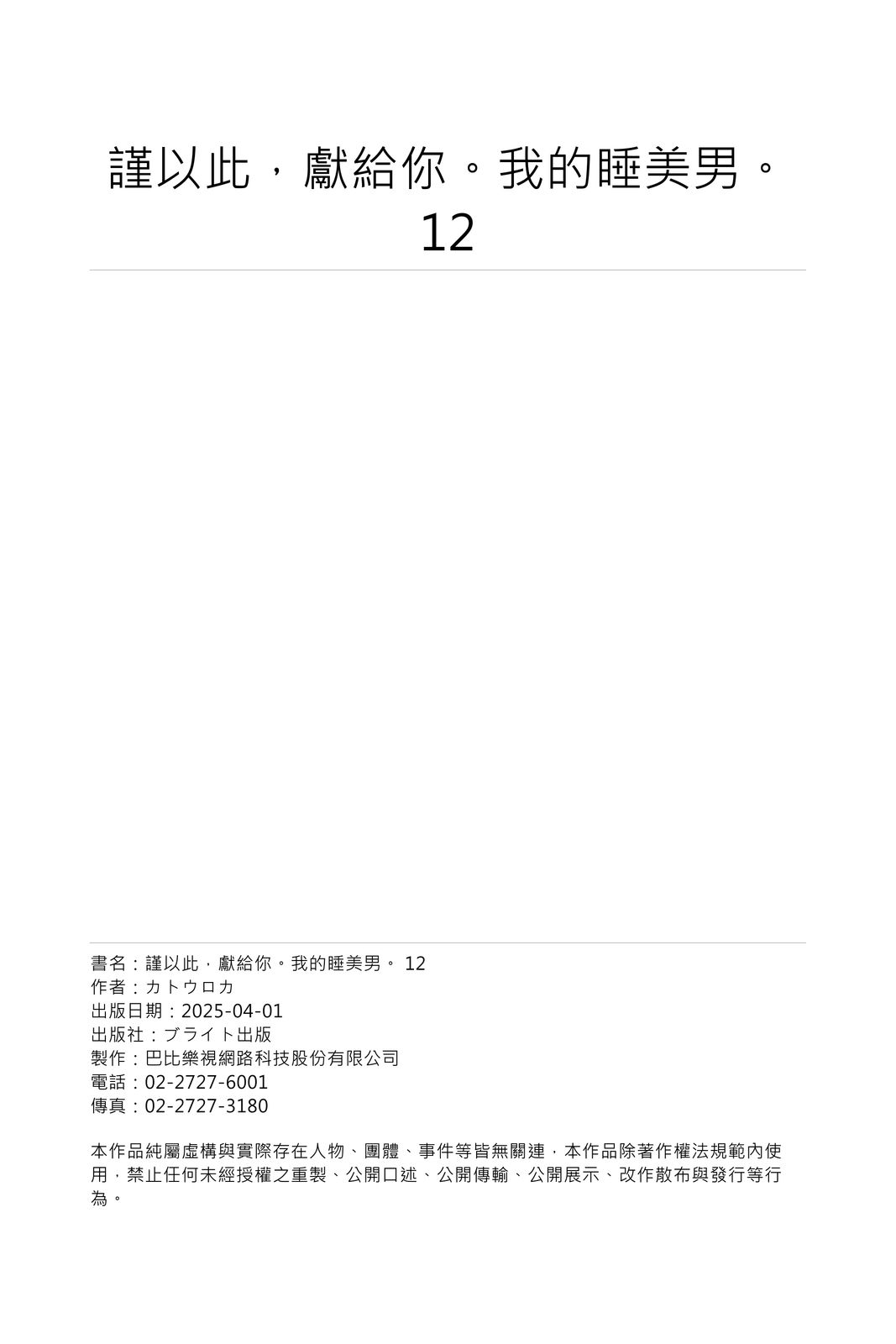 [Katou Roca] Oyasumi, mata ne. Mashiro-kun. | 謹以此，獻給你。我的睡美男 Vol. 1-12 [Chinese] [Digital] page 382 - full censorship kissing hentai manga - read online free