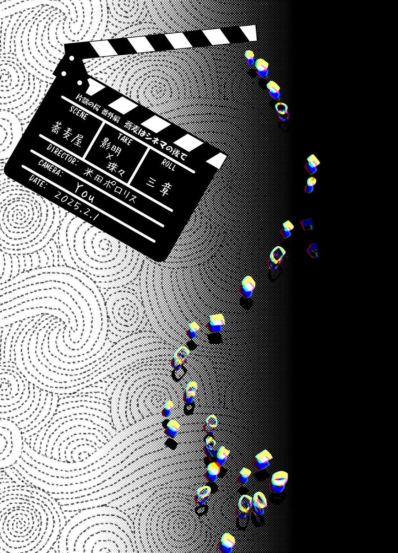 片端の桜 番外編 蕎麦はシネマの後で - Page 2