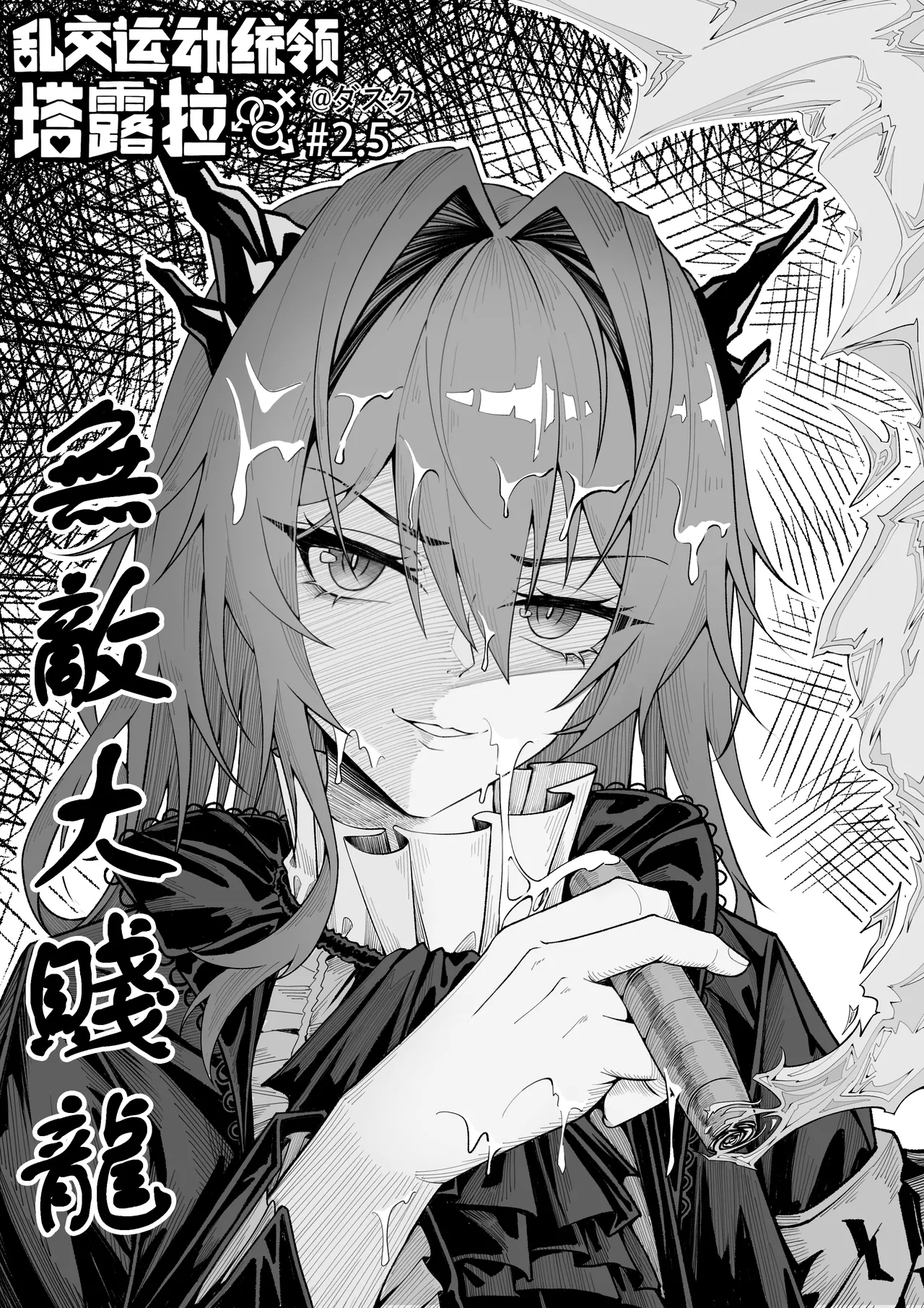 KnightFault（ダスク）·整活统领塔露拉（LC整合汉化组获权代发·明日方舟热血同人H） - Page 26