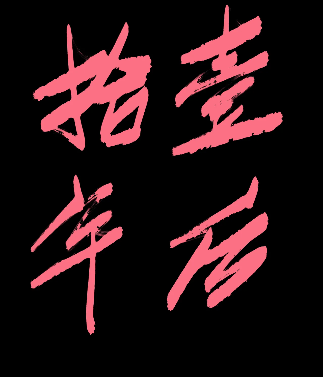 仙凤山的师姐们 01-09 - Page 10