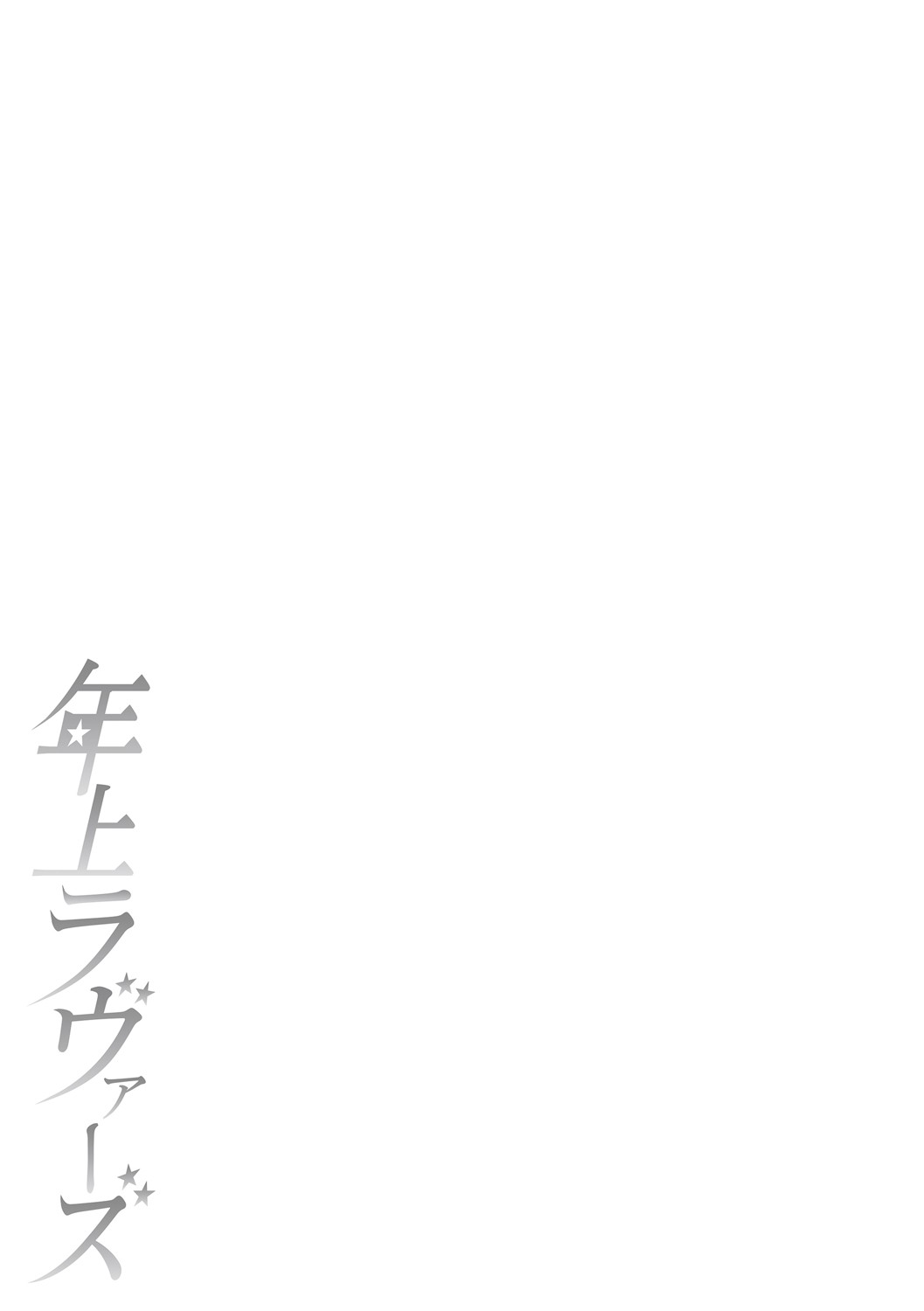 Toshiue Lovers page 294 - nakadashi gloves hentai manga - read online free