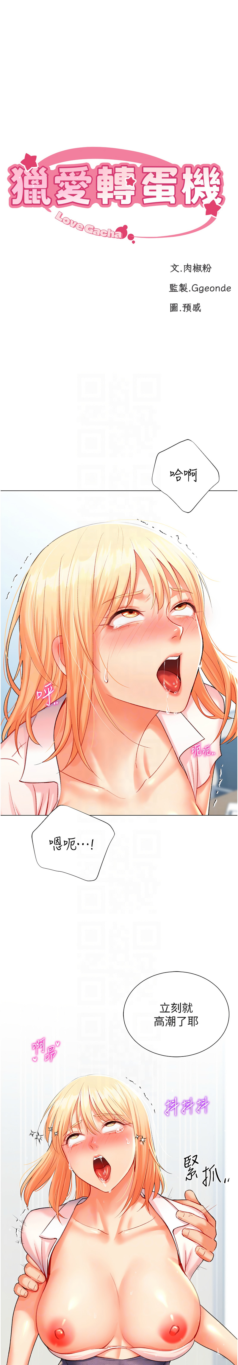 猎爱转蛋机 | 獵愛轉蛋機 1-30 END - Page 133