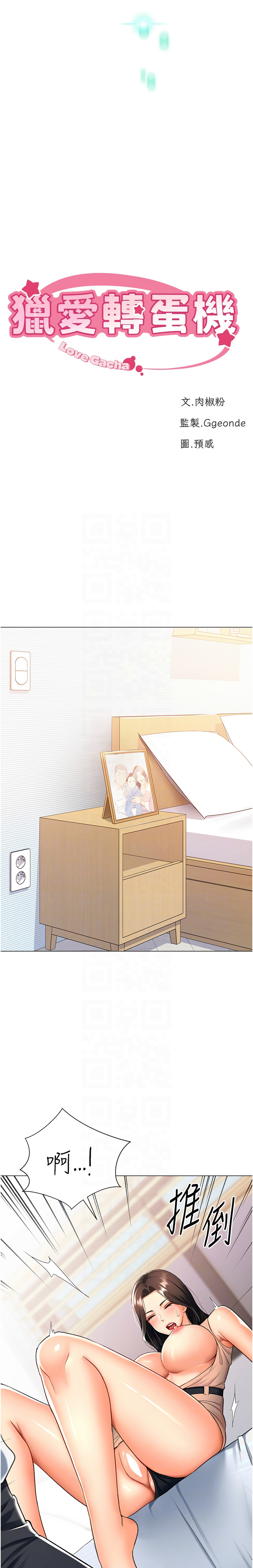 猎爱转蛋机 | 獵愛轉蛋機 1-30 END - Page 186