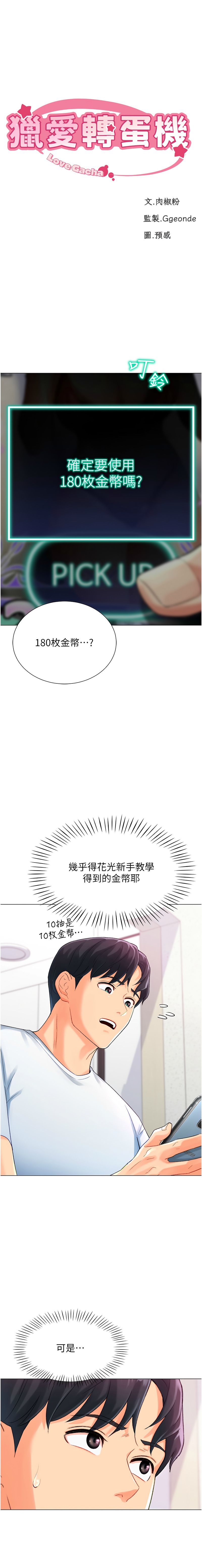 猎爱转蛋机 | 獵愛轉蛋機 1-30 END - Page 72