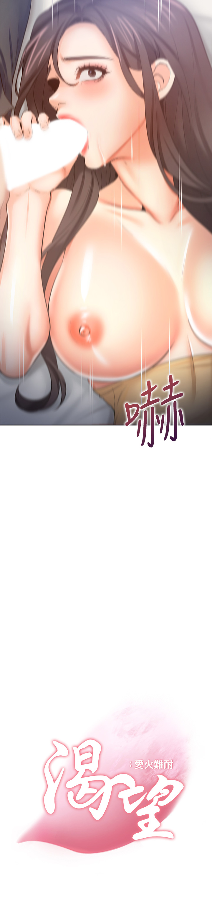 渴望:爱火难耐 | 渴望:愛火難耐 54-71 END page 116 - webtoon hentai manga - read online free