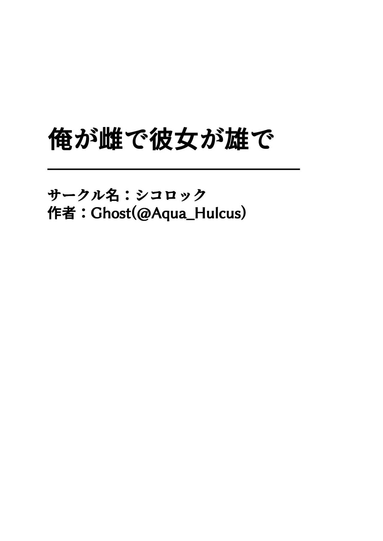 Ore ga Mesu de Kanojo ga Osu de | 我是雌性而她是雄性 - Page 52