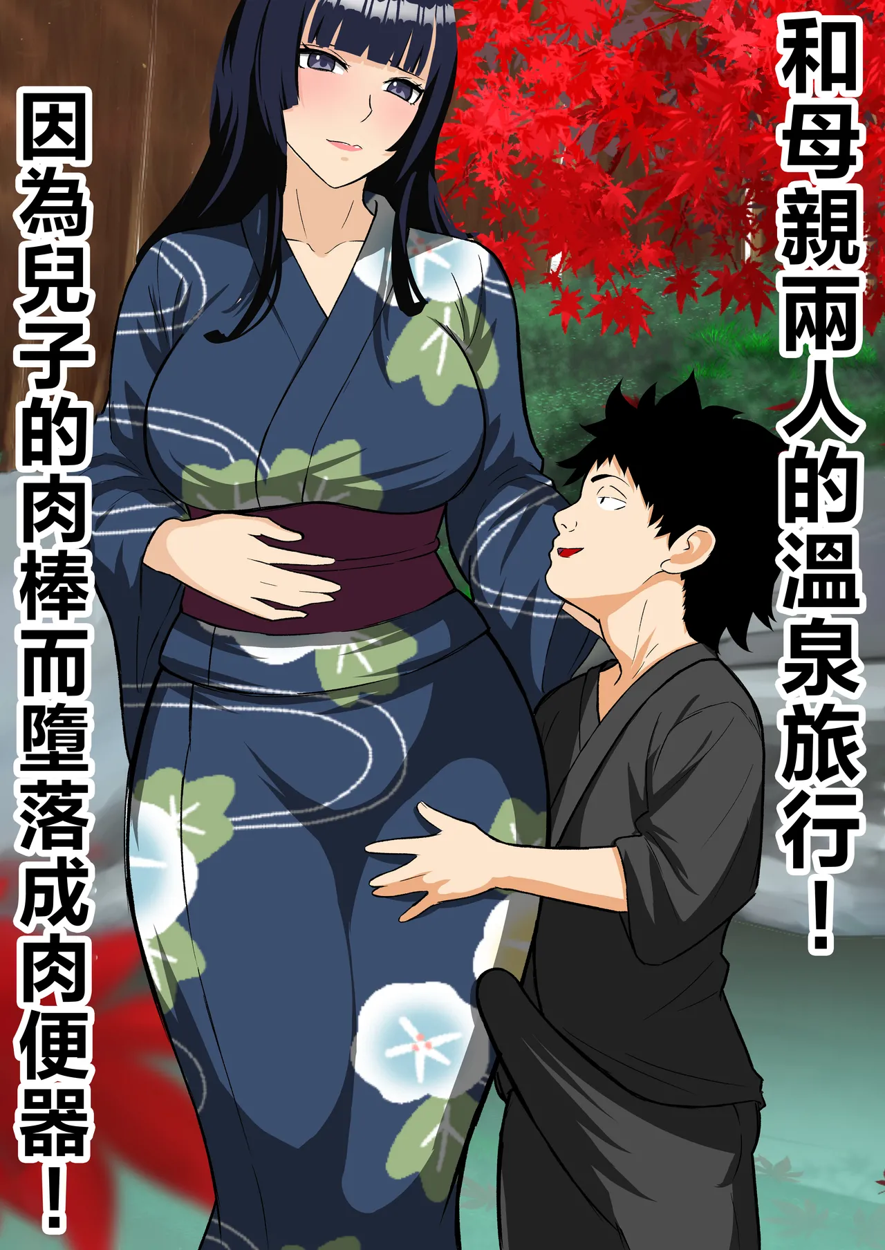 Haha to Futari de Onsen Ryokou! Musuko no Chinpo de Nikubenki Ochi! | 和母親兩人的溫泉旅行！因為兒子的肉棒而墮落肉便器！ - Page 1