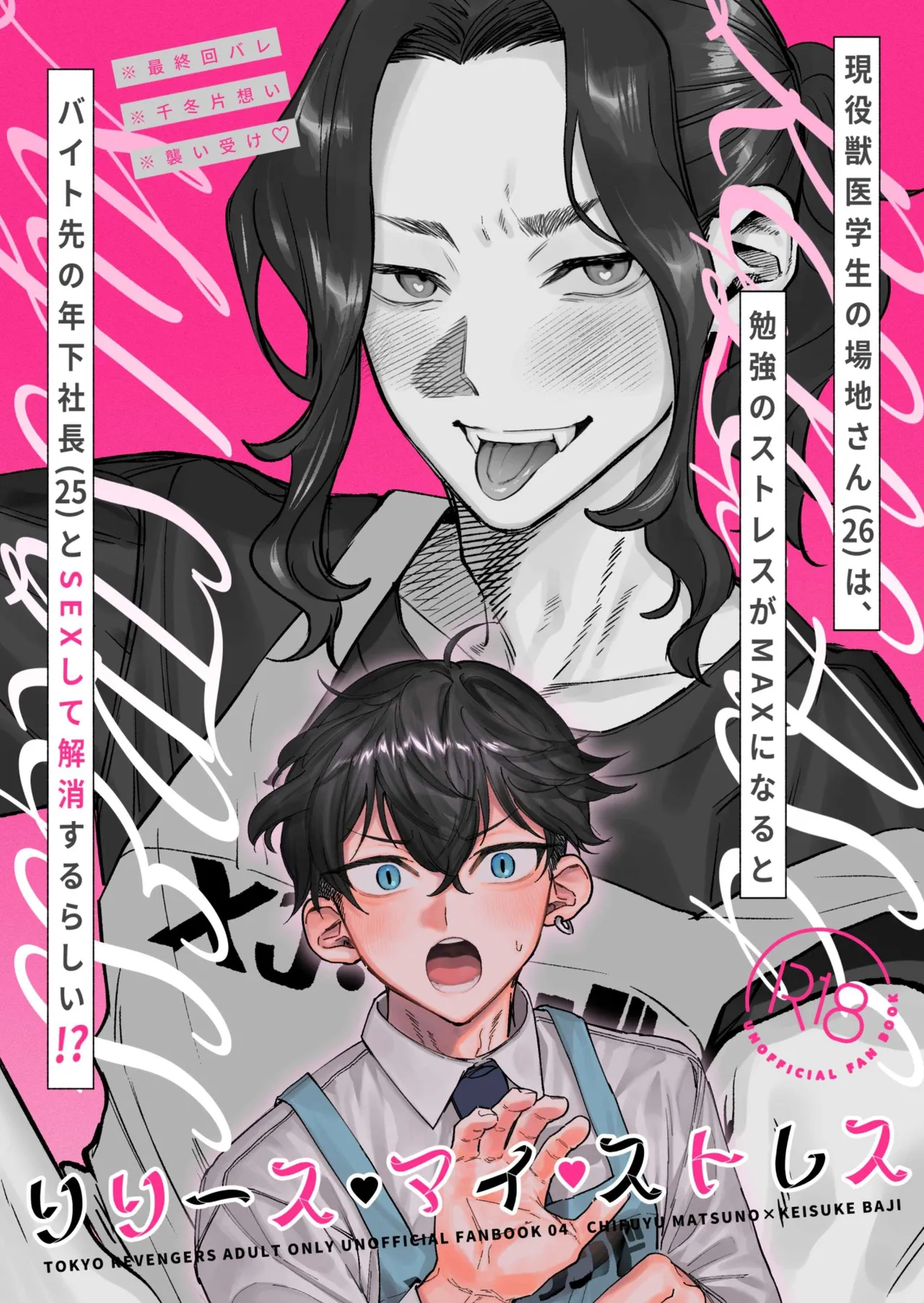 【死後さばきにあう(化物)】 リリース•マイ•ストレス 【東京卍リベンジャーズ/ふゆばじ】 - Page 1