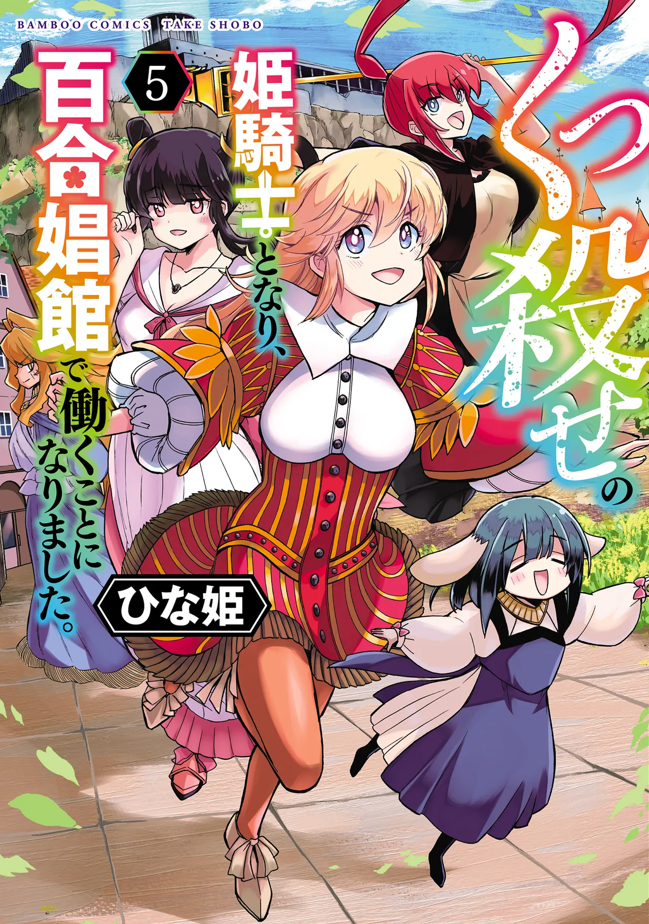Kukkorose no Himekishi to nari, Yuri Shoukan de Hataraku koto ni Narimashita vol.5 - Page 1