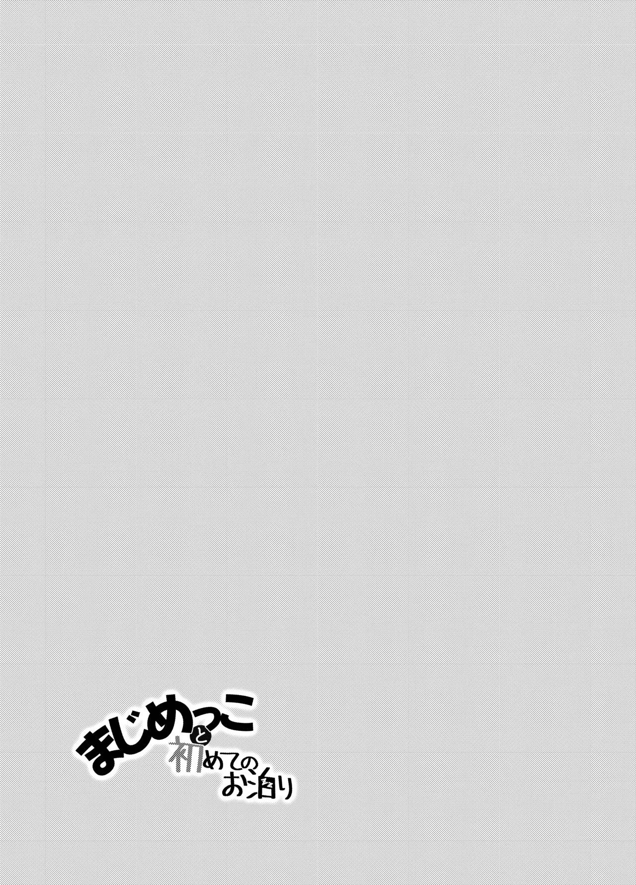 Majime kkoto hajimete no o tomari - Page 23