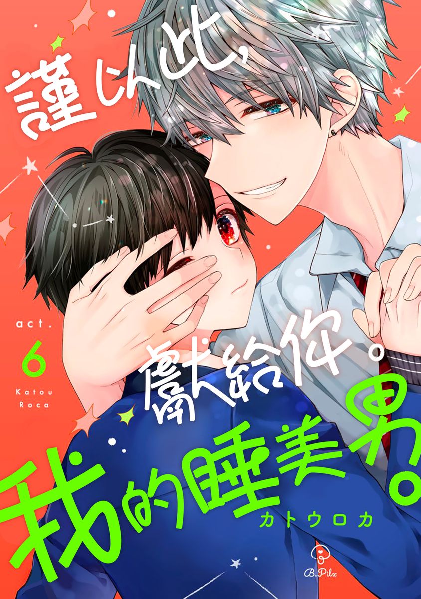 [Katou Roca] Oyasumi, mata ne. Mashiro-kun. | 謹以此，獻給你。我的睡美男 Vol. 1-13 [Chinese] [Digital] page 160 - handjob kissing hentai manga - read online free