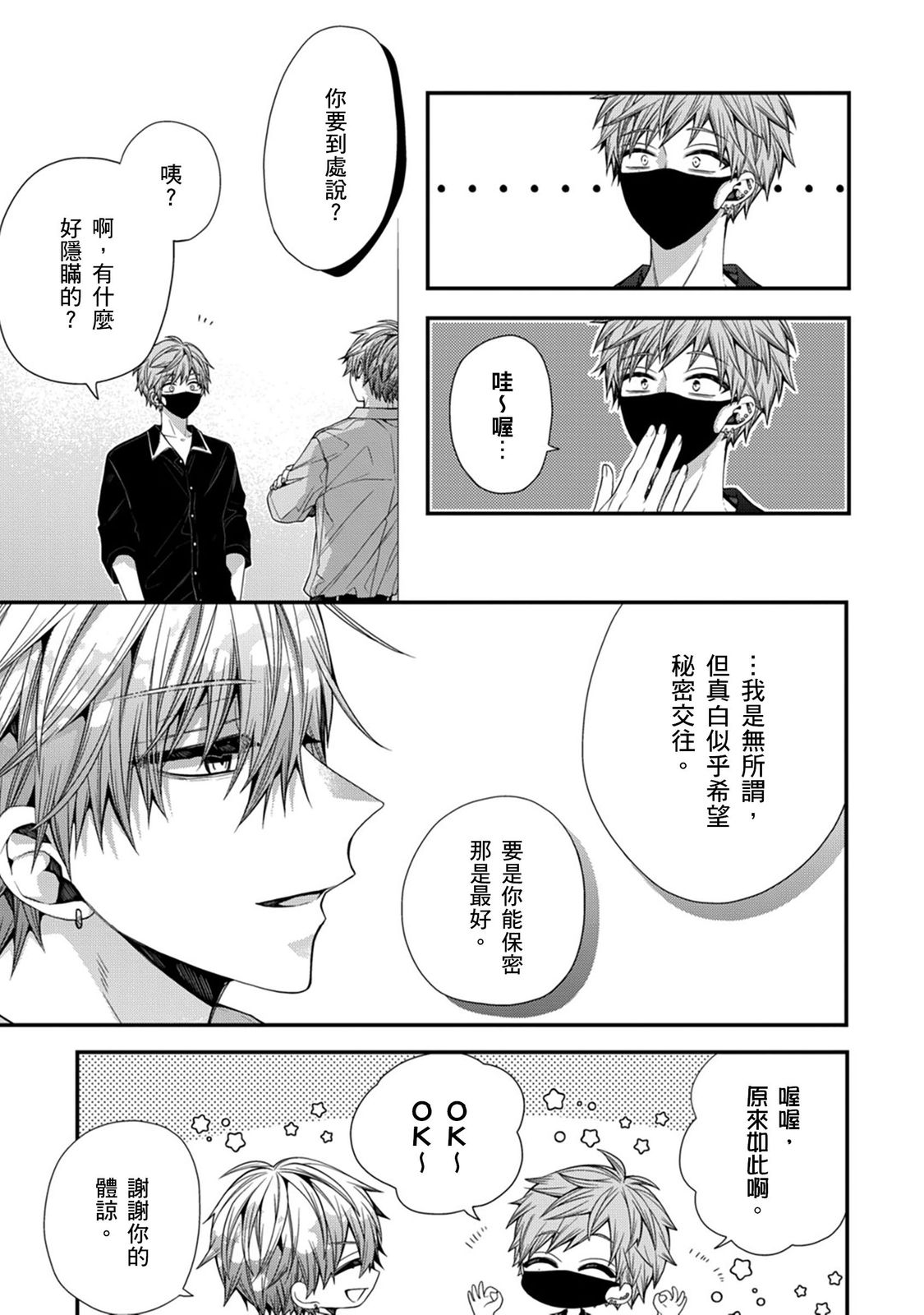 [Katou Roca] Oyasumi, mata ne. Mashiro-kun. | 謹以此，獻給你。我的睡美男 Vol. 1-13 [Chinese] [Digital] page 320 - handjob kissing hentai manga - read online free