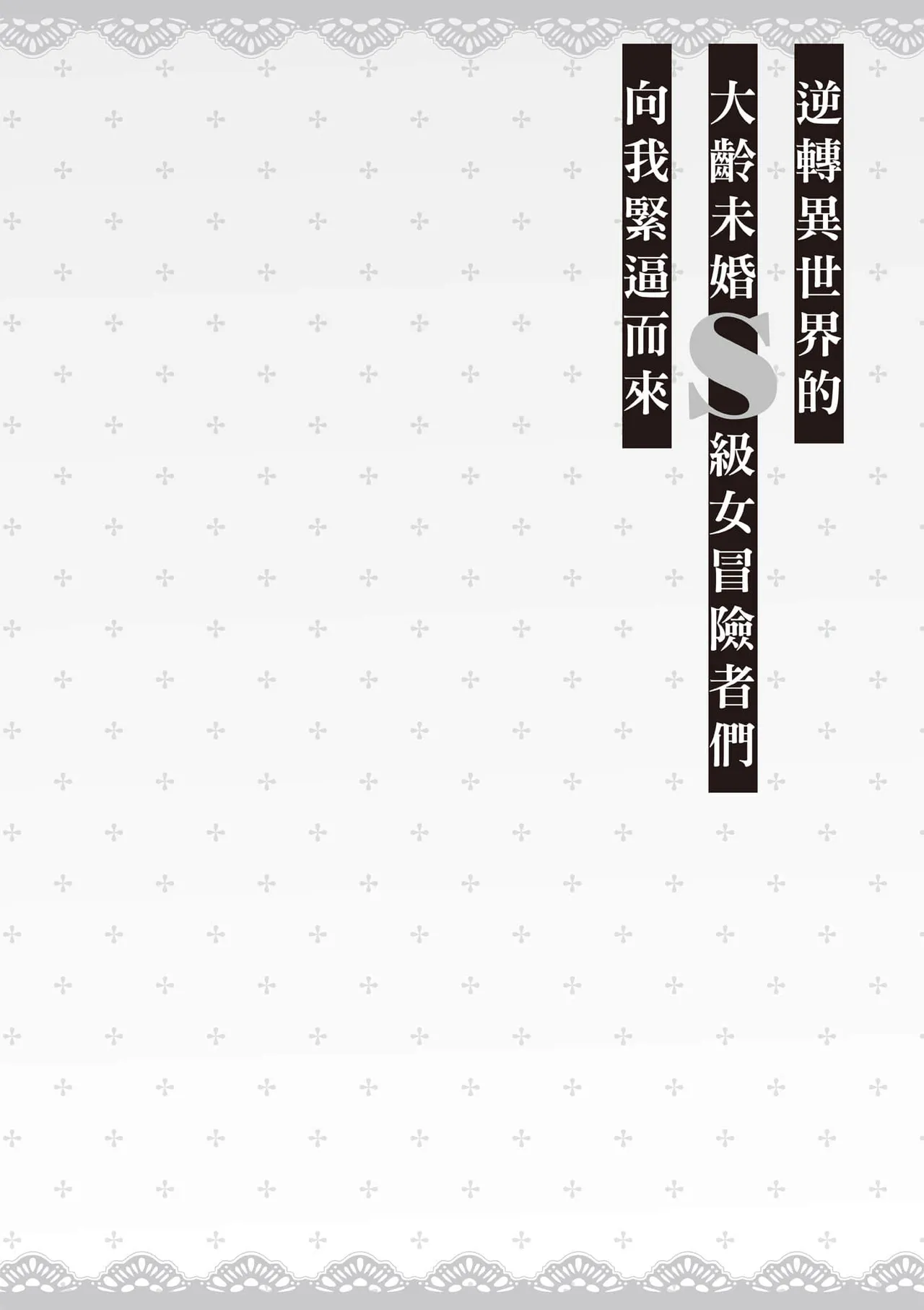 逆轉異世界的大齡未婚S級女冒險者們向我緊逼而來 1 page 69 - big breasts story arc hentai manga - read online free