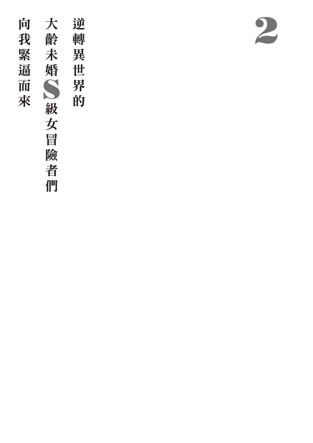 逆轉異世界的大齡未婚S級女冒險者們向我緊逼而來 2 page 156 - elf big breasts hentai manga - read online free