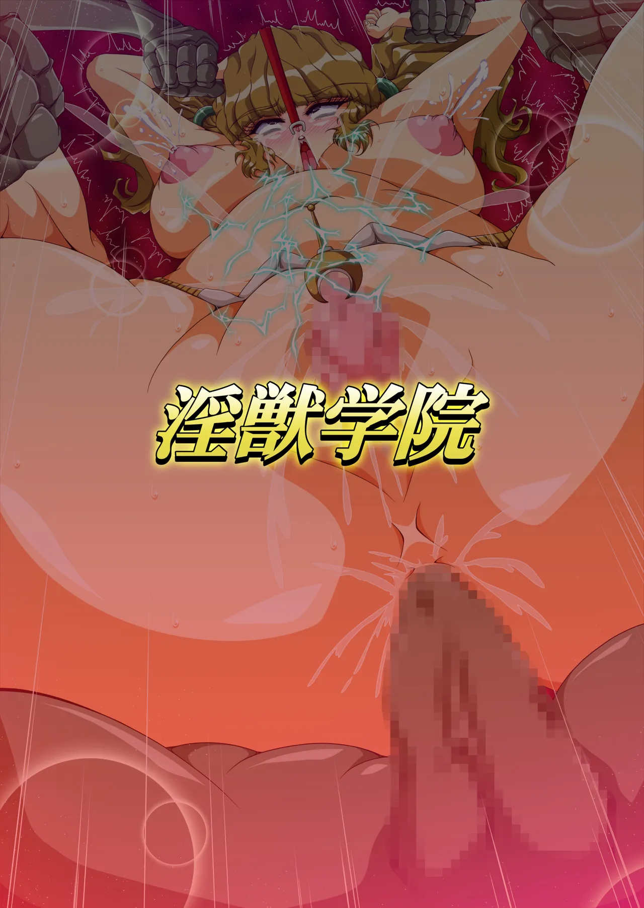 Injuu Gakuin 09 page 27 featuring yaku la blue girl parody - full color mosaic censorship hentai manga - read online free