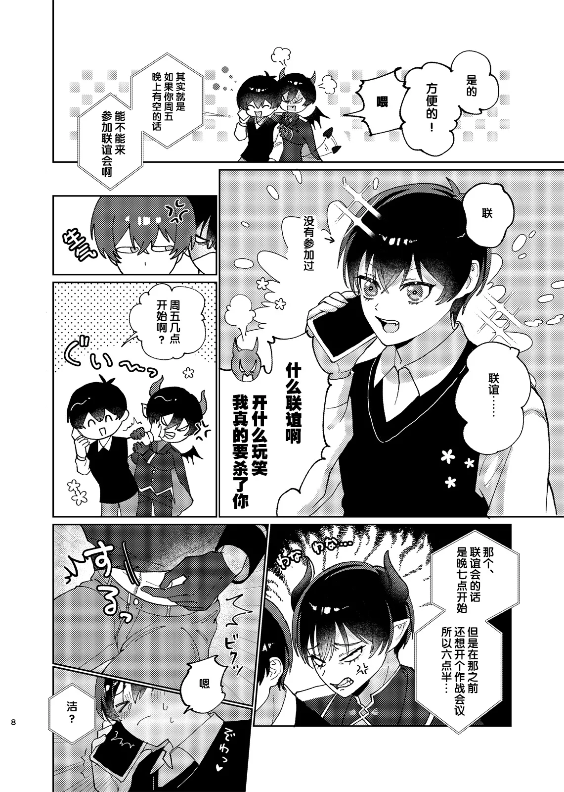 どっちが悪魔かわからない！ - Page 9
