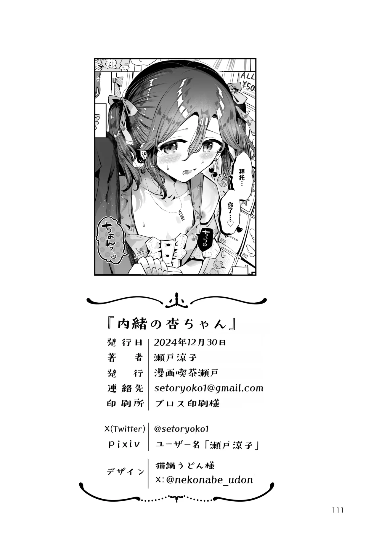 Naisho no An-chan | 杏酱的秘密 - Page 111