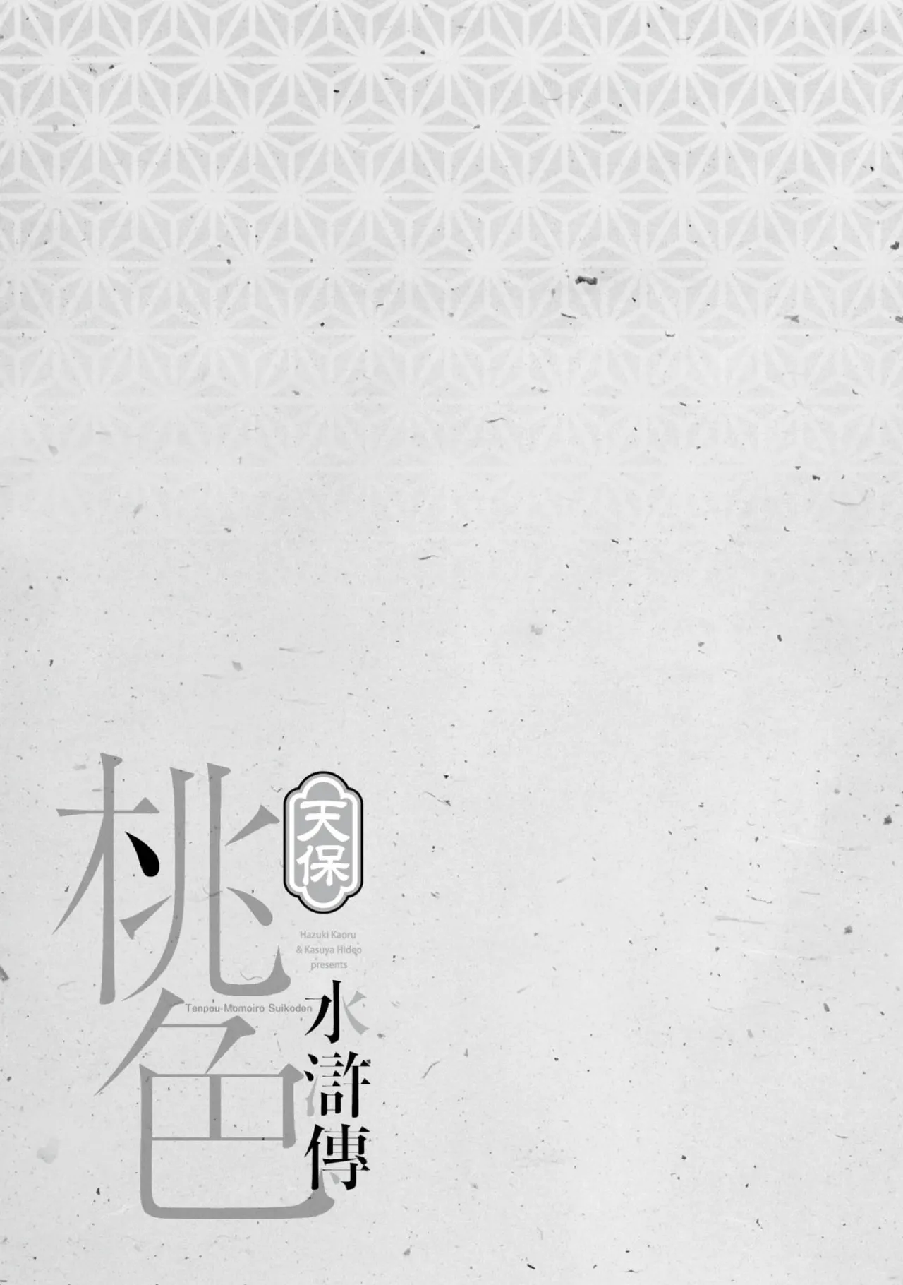 Tenpou Momoiro Suikoden 1 | 天保桃色水滸傳 1 page 204 - multi-work series tankoubon hentai manga - read online free