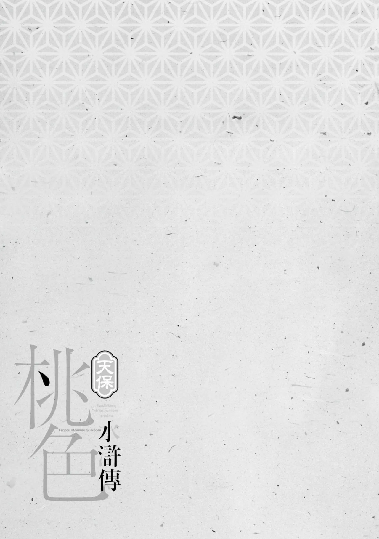 Tenpou Momoiro Suikoden 3 | 天保桃色水滸傳 3 page 128 - story arc kimono hentai manga - read online free